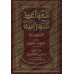 Al-Qawâ'id an-Nûrâniyyah al-Fiqhiyyah d'Ibn Taymiyyah/القواعد النورانية الفقهية لشيخ الإسلام ابن تيمية